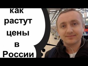 Как дорожают продукты в России. Что с ассортиментом и можно ли купить сахар?