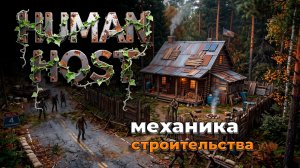 Механика строительства и плавка метала | Human Host | первый взгляд