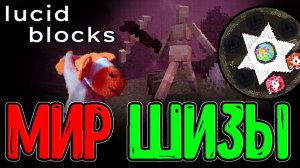 Мир жуткого Сюрреализмана - Самая странная Игра / Апофеоз и Испытание Паркура / Lucid Blocks