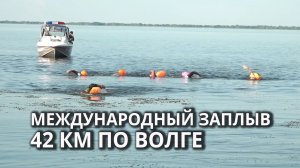 На Волге прошёл международный заплыв на 42 км