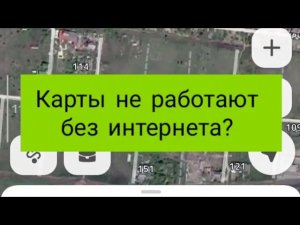 Карты и навигатор не работают без интернета? Загрузите заранее при работающем интернете 89188675161