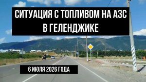 Ситуация с топливом в Геленджике на АЗС, 6 июля 2026 года