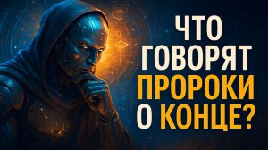 Искусственный интеллект проанализировал ПРОРОКОВ и понял, когда НАСТУПИТ КОНЕЦ