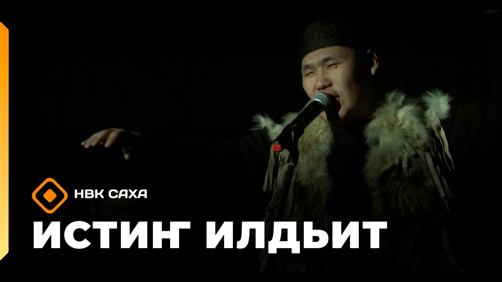 «Истиҥ илдьит» (05.07.26)
