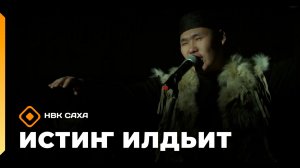 «Истиҥ илдьит» (05.07.26)