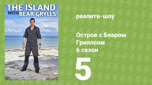 Остров с Беаром Гриллсом 6 сезон 5 серия (реалити-шоу, 2014)