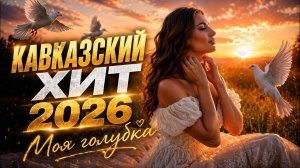 Кавказский Хит песня 🔥 Моя голубка  2026 Deep Remix Vibe