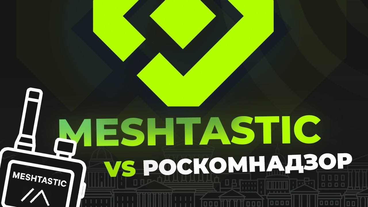 Meshtastic в России: законно ли использовать?