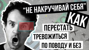 Тревожишься обоснованно или накручиваешь себя?
