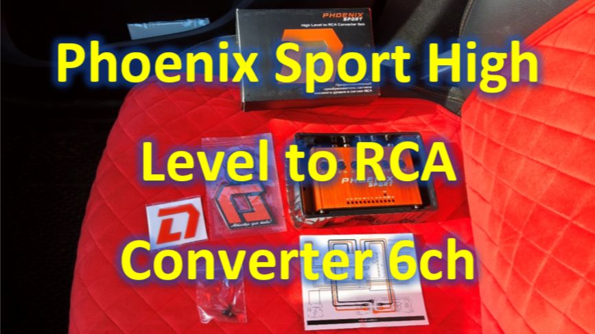 Отличный выбор для прокачки штатного звука. Phoenix Sport High Level To RCA Converter 6ch
