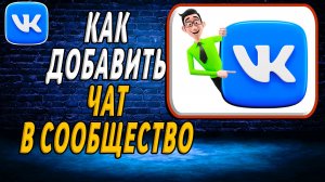 Как добавить чат в сообщество вк