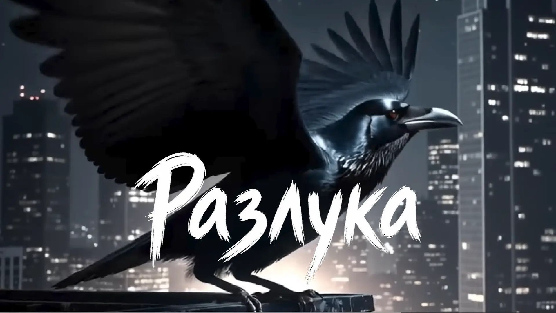 Разлука смотреть онлайн