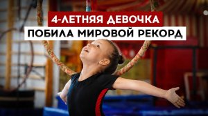 4-летняя девочка побила мировой рекорд