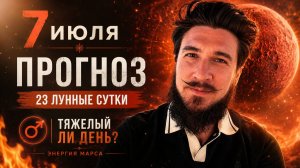7 июля ПРОГНОЗ — 23 лунные сутки — Кир Сабреков