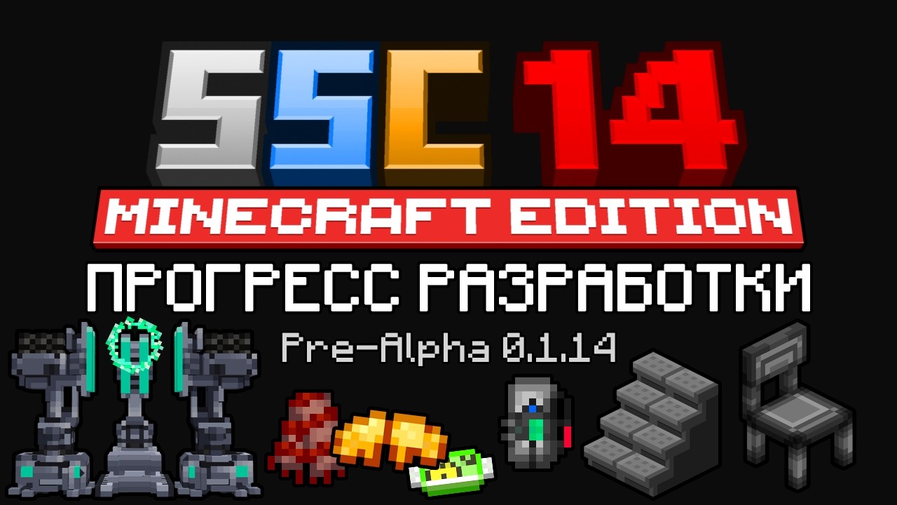 Демонстрация разработки мода "Space Station Craft 14" Pre-Alpha 0.1.14 // 20.04.2026 смотреть онлайн