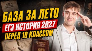 Как за лето подтянуть базу по истории перед 10 классом