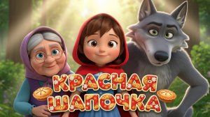КРАСНАЯ ШАПОЧКА | СЕРЫЙ ВОЛК | СКАЗКА ДЛЯ ДЕТЕЙ | МУЛЬТИК