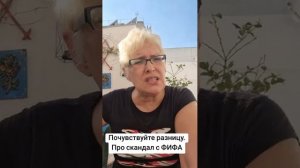 Почувствуйте разницу.  Про скандал с ФИФА