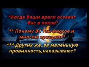 118. КогдаВашиВрагиОставятВасВпокое?ПочемуВСтакМногоеИмногимПрощают?ДругихЖеНаказывают?
