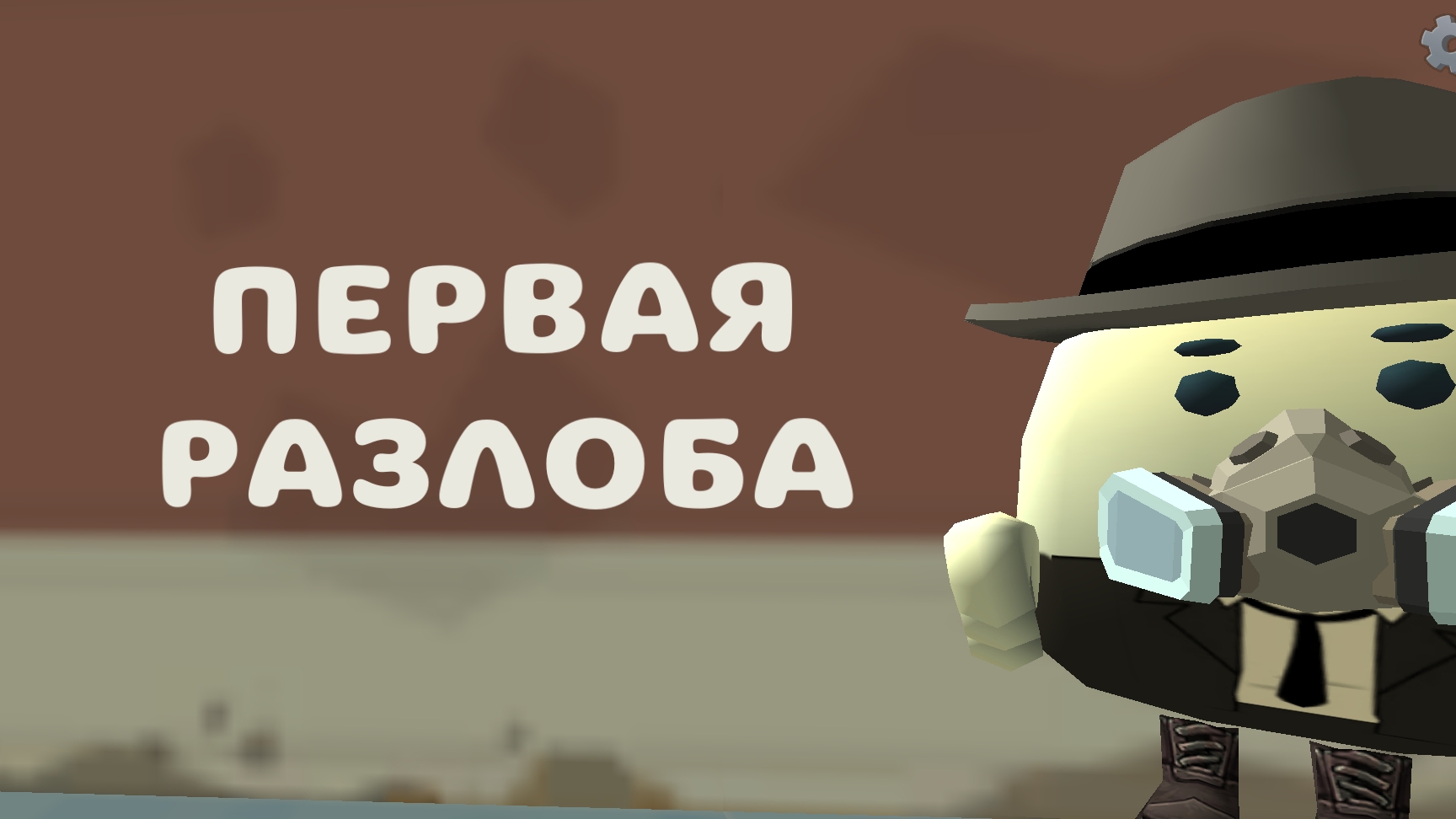 Первая разоблачение на вайти