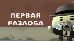 Первая разоблачение на вайти