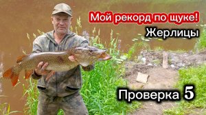 Удачная проверка! Мой рекорд на этой реке! Жерлицы