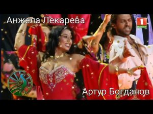 Анжела Лекарева и Артур Богданов. «Кумушка»