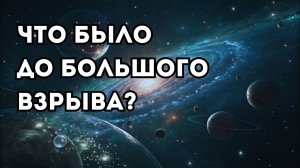 Что было до Большого взрыва?