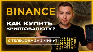Как купить Биткойн? Как купить криптовалюту на Binance?