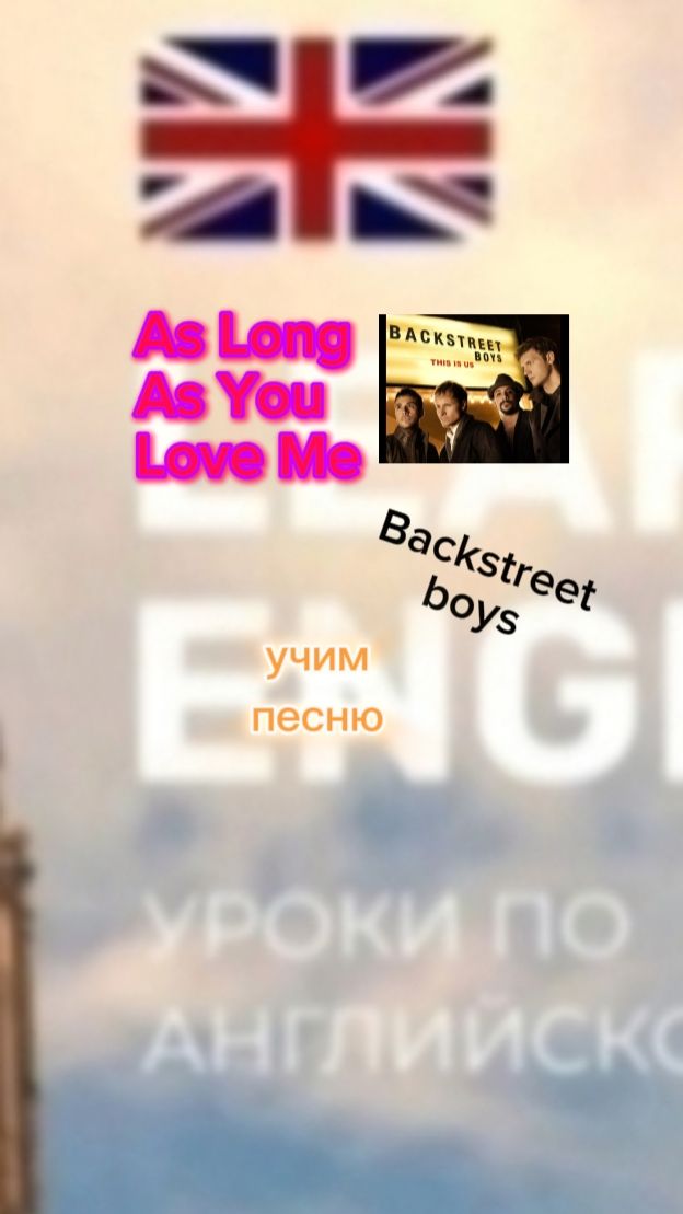Английский язык учим песню As long as you love me