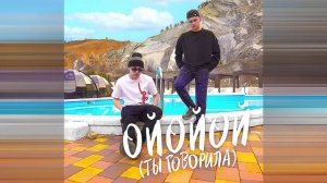 ALEKS ATAMAN, FINIK - Ойойой (Ты говорила)