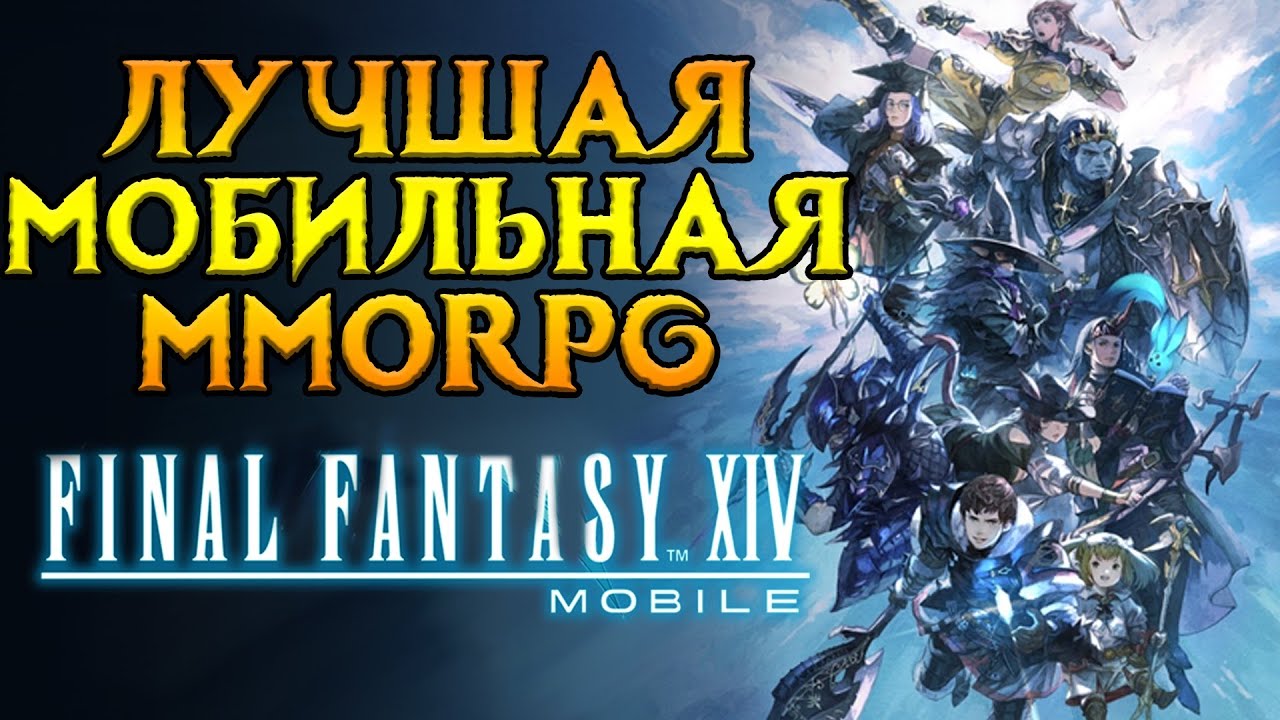Первое достойное MMORPG в 2025 году Final Fantasy XIV Mobile от Tencent смотреть онлайн
