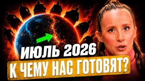 🔴 ГОТОВЬТЕСЬ! ИЮЛЬ 2026 ИЗМЕНИТ ВСЕ! РОССИЯ В ЦЕНТРЕ ПЕРЕМЕН! Что нас ждёт в ближайшие годы?