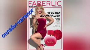 Онлайн Каталог ✅️ FABERLIC №11 2026