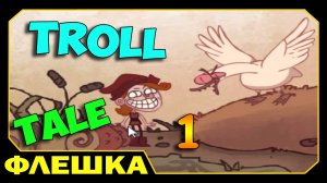 Истории Затролленого мозга - Troll Talle (прохождение)