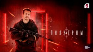 Пилигрим (2026) 5 сезон 1,2,3,4,5,6,7,8 серия обзор сериала