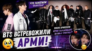😢 После Брюсселя АРМИ всерьёз испугались за BTS… что заметили фанаты?
