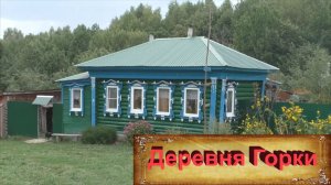 Деревни в глубинке России. Деревня Горки. Деревня на горе. Старинная деревня без купеческих домов.