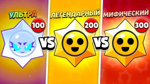 100 УЛЬТРА VS 200 ЛЕГЕНДАРНЫХ VS 300 МИФИЧЕСКИХ ПРИЗОВ СТАРР!😨 ЧТО ЛУЧШЕ?