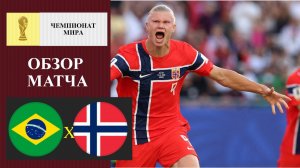 Бразилия - Норвегия обзор матча