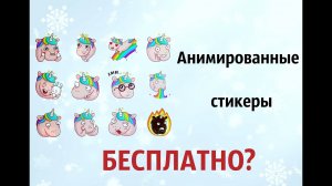 БЕСПЛАТНО ВСЕ Анимированные стикеры?? Коржик и спаркс бесплатно?