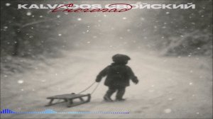 KALVADOS & Свойский - Снегопад (Single) (2025)
