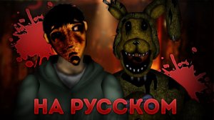 ФНАФ 3 - КОНЕЦ ИСТОРИИ # ОЗВУЧКА АНАЛОГОВОГО ХОРРОРА НА РУССКОМ # Five nights at freddy's 3