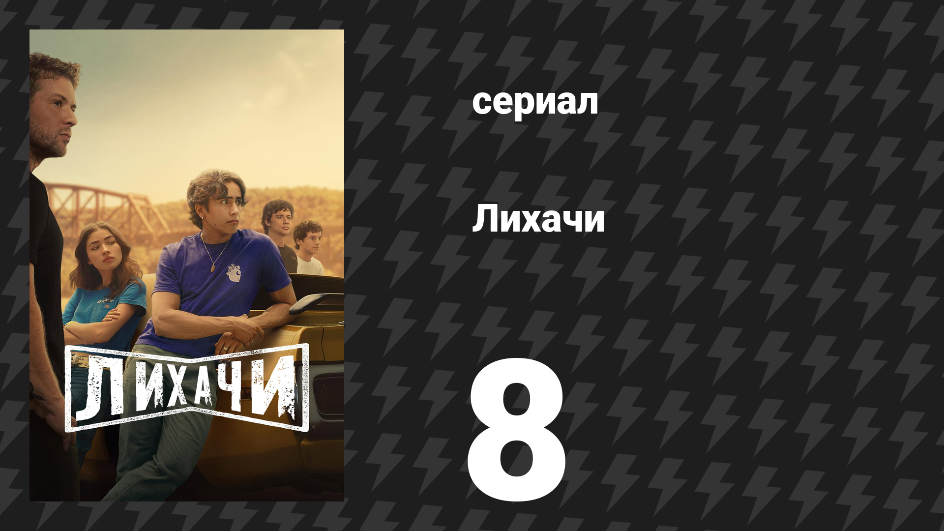 Лихачи 8 серия «Проводка» (сериал, 2025)