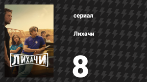 Лихачи 8 серия «Проводка» (сериал, 2025)