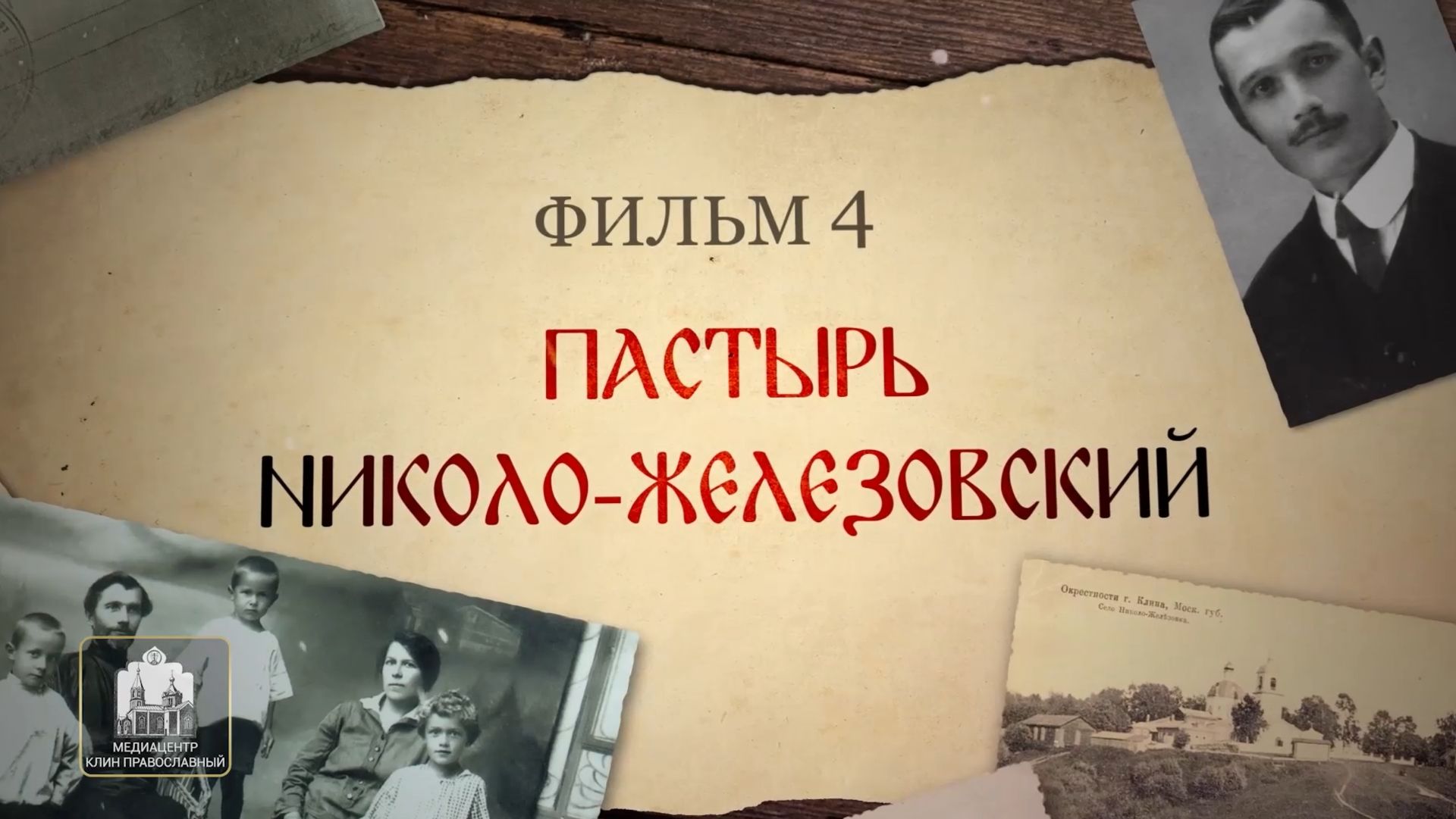 Святые нашего времени. Пастырь Николо-Железовский