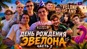 ГЛЕБ ПОСЕТИЛ ОСТРОВ ЭВЕЛОНА (День Рождения) ЧАСТЬ 2 | SASAVOT, EVELONE, СИМПЛ, МОКРИВСКИЙ, ЭКСАЙЛ