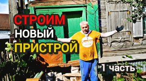 Бросаем все и начинаем ломать дом