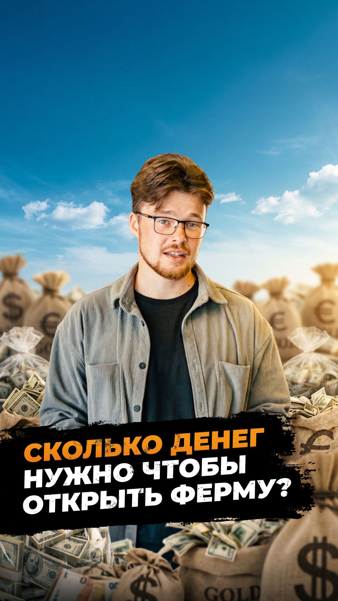 Сколько стоит открыть ферму? Ответ вас удивит