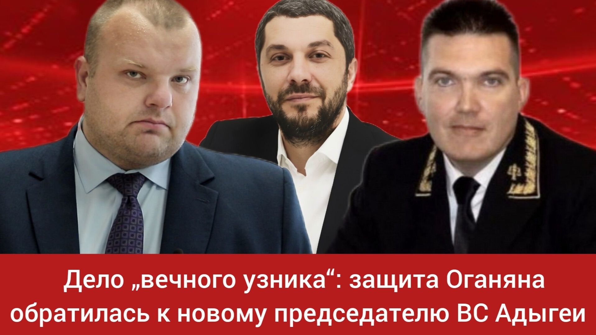 Дело „вечного узника“: защита Оганяна обратилась к председателю ВС Адыгеи смотреть онлайн